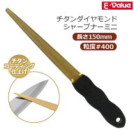 E-Value チタンダイヤモンドシャープナー ミニ #400 刃物研ぎ機 刃物研ぎ器 刃研ぎ 刃物研磨機 やすり 工…