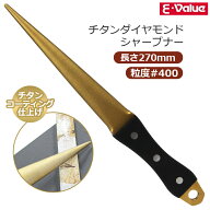 E-Value チタンダイヤモンドシャープナー #400 刃物研ぎ機 ヤスリ 鑢 刃物 研磨機 鎌 はさみ 包丁研ぎ ハ…
