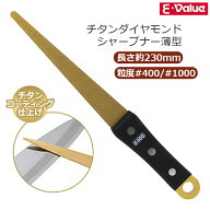 E-Value チタンダイヤモンドシャープナー 薄型 #400/1000 刃物研ぎ機 ヤスリ 鑢 刃物 研磨機 鎌 はさみ …