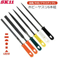 SK11 ヤスリセット 6本組 ヤスリスティック やすり 鑢 精密 金属 木材 プラスチック 工具 プラモデル