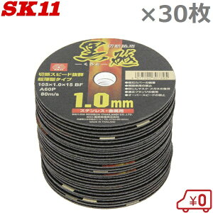 SK11 �ؒf�u�� ����/�X�e�����X�ؒf�p ���u 30���� 105×1.0×15mm ���xA60P �f�B�X�N�O���C���_�[ �֐n �d���u�� �Ƃ��� �����
