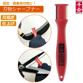 千吉 刃物研ぎ 刃物シャープナー SGST-1 包丁研ぎ器 家庭用 ハサミ研ぎ器 刃研ぎ 剪定ばさみ 鎌 カマ 研磨機