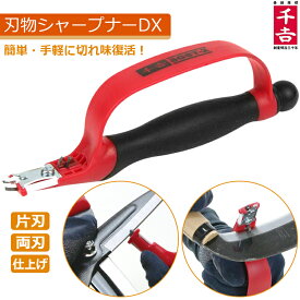 千吉 刃物研ぎ 手動 刃物研ぎ機 SGST-2 枝切りバサミ 剪定ばさみ 剪定鋏 鍬 刃研ぎ 研ぎ器 包丁 刃物研磨 電動工具 研磨機