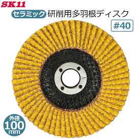 SK11 多羽根ディスク ディスクグラインダー用 セラミック 研削砥石 #40 1枚 外径100mm×穴径15mm 強力 溶接 サビ取り 塗装剝がし 狂研 ヤナセ SHTOPS3