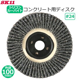 SK11 多羽根ディスク コンクリート用 石材用 研削砥石 #24 1枚 外径100mm×穴径15mm 研磨 面取り バリ取り シリコンカーバイト ディスクグラインダー用 狂研 ヤナセ STC01