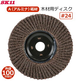 SK11 木工ディスク 木工用 ディスク 木材用 面取り 研削砥石 #24 1枚 外径100mm×穴径15mm 荒削り バリ取り A(アルミナ)砥材 ディスクグラインダー用 狂研 ヤナセ STM01