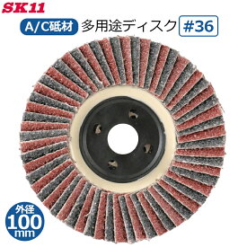 SK11 多用途 ディスク 金属 木材 面取り 研削砥石 #36 1枚 外径100mm×穴径15mm 荒削り A/C砥材 ディスクグラインダー用 狂研 ヤナセ SIG02