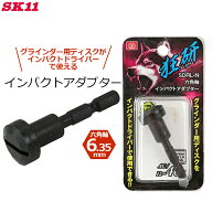 SK11 インパクトアダプター 六角軸 グラインダー用ディスク インパクトドライバー 変換 アタッチメント …