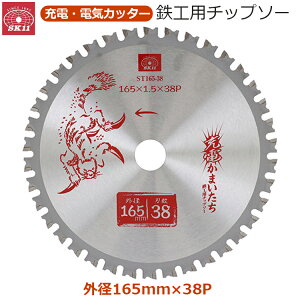 SK11 丸ノコ 鉄工用 チップソー 充電丸鋸 外径165mm 38P 内径20mm 充電チップソー 超硬 金属用 金属 充電かまいたち ST165-38