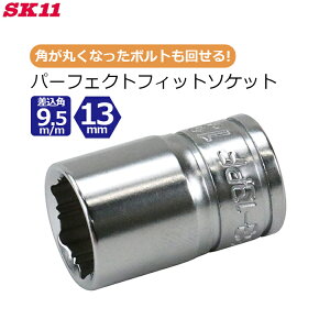 SK11 �\�P�b�g �p�[�t�F�N�g�t�B�b�g�\�P�b�g 13mm �����p9.5mm 3/8�C���` �Ȃ߂��{���g �{���g�O�� �{���g�͂��� �ۂ��Ȃ����{���g ����`�� S3-13PF