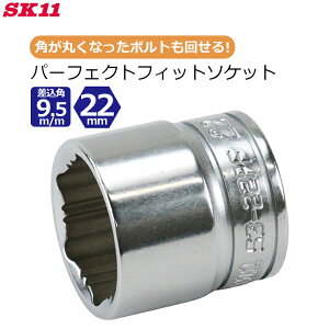 SK11 �\�P�b�g �p�[�t�F�N�g�t�B�b�g�\�P�b�g 22mm �����p9.5mm 3/8�C���` �Ȃ߂��{���g �{���g�O�� �{���g�͂��� �ۂ��Ȃ����{���g ����`�� S3-22PF
