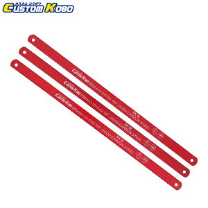 CUSTOMKOBO マルチアングルハクソーCMS-250用 替刃 250mm 塩ビ用 プラスチック用 3枚入CMSB-18 金切鋸 糸鋸