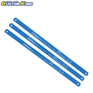 CUSTOMKOBO マルチアングルハクソーCMS-250用 替刃 250mm アルミ 銅 真鍮用 3枚入 CMSB-32 金切鋸 糸鋸