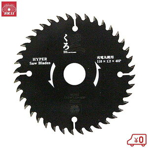 SK11 くろ 木工 丸ノコ チップソー 外径110mm 刃厚1.2mm 内径20mm 刃数40P 切断作業 丸鋸アクセサリー