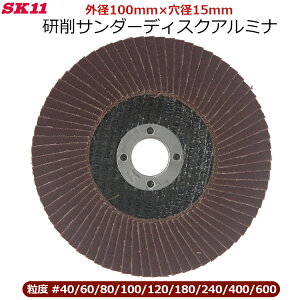 SK11 �T���_�[ �f�B�X�N A(�A���~�i) #40 #60 #80 #100 #120 #180 #240 #400 #600 1�� �A���~�j�E�� �O�a100mm×���a15mm �o����� ���� ���� �S �؍H �f�B�X�N�O���C���_�[ SSD-A