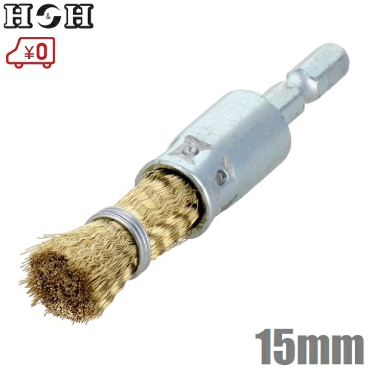 楽天市場】H&H 六角軸 ワイヤーブラシ 真鍮線 15mm BEB-15 筒ブラシ 