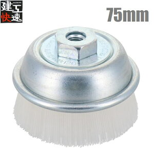 ���H���� �J�b�v���C���[�u���V 75mm �i�C������ KCB75N �J�b�v�u���V �f�B�X�N�O���C���_�[�p �d���O���C���_�[ �ؒf�@ �����@