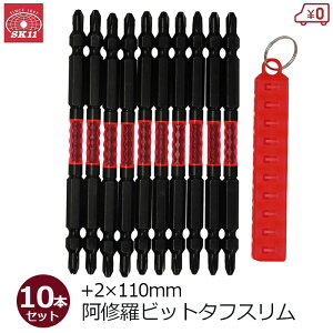 SK11 ドライバービット +2番 110mm 10本セット 日本製 高耐久 高硬度特殊鋼 スーパー阿修羅TS10P 40V対応 ケース付き インパクトドライバー スクリュービット SSA-SP10-2110