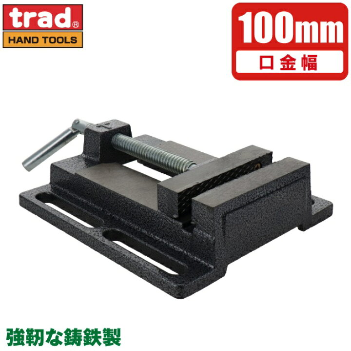 楽天市場】TRAD ボール盤バイス 100mm バイス 万力 SR-BV100 卓上 