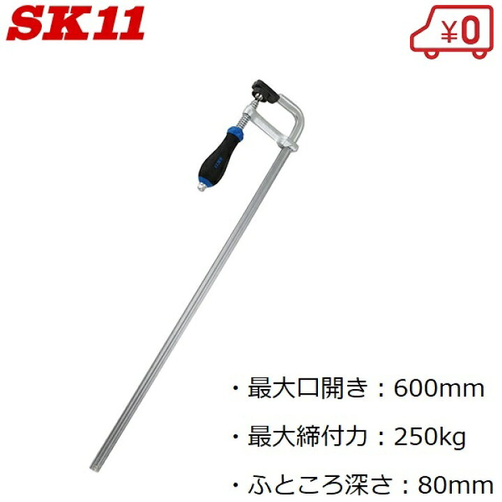 楽天市場】SK11 L型クランプ 口幅600mm LS-600N 木工 ハタ金 ハタガネ 