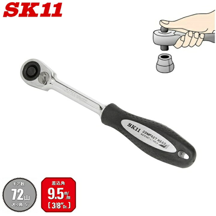楽天市場】SK11 ラチェットハンドル 9.5mm(3/8インチ) 極小ヘッド 