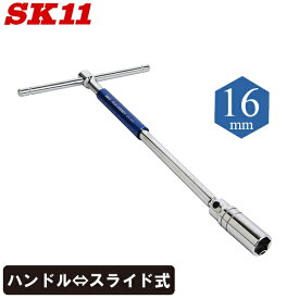 SK11 マグネット付き T型スライドプラグレンチ 16mm STS-16PM ボックスレンチ エクステンションバー 工具