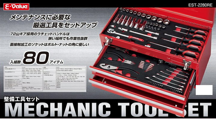 楽天市場】E-Value 整備工具セット 80pcs ツールセット EST-2280RE 
