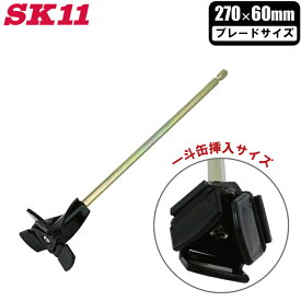 SK11 ペイントミキサー 60mm インパクトドライバー対応 六角軸可変式 SPM-14 撹拌ミキサー ペンキ 塗料 かくはん棒 攪拌機