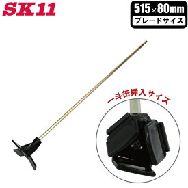 SK11 ペイントミキサー 80mm インパクトドライバー対応 ロング 六角軸可変式 SPM-15 撹拌ミキサー ペンキ 塗料 かくはん棒 攪拌機