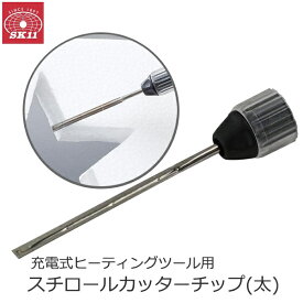 SK11 スチロールカッターチップ 直線 充電式ヒーティングツール専用 アタッチメント 発泡スチロール 切断 はんだごて 半田ごて DIY SHA-010