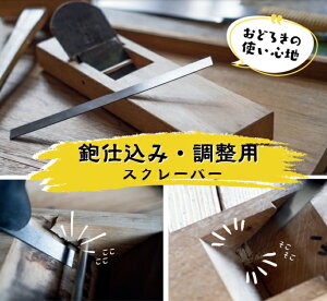 ヒシカ工業 日本製 鉋仕込み調整用 スクレーパー ロングK型 プロ用 カンナ かんな 道具 大工 工具 おすすめ 小型 別所二郎作 高級