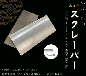 ヒシカ工業 日本製 鉋 木工用 スクレーパー M プロ用 カンナ かんな 道具 大工 工具 おすすめ 小型 別所二郎作 高級