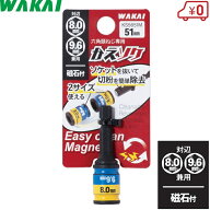 若井 ドリルネジ用 ソケット 8mm/9.6mm マグネット付 M5 M6 ドリルビス 六角頭ねじ 磁石 電動ドライバ 電…