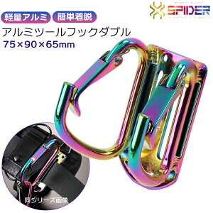 SK11 �A���~�c�[���t�b�N TG �c�[���t�b�N �_�u���J���r�i 75×90×65mm �J���r�i �T�|�[�g�x���g ���� �z���_�[ �y�� ���C���{�[ �E�l ���������� SPIDER SPD-TH--RIP