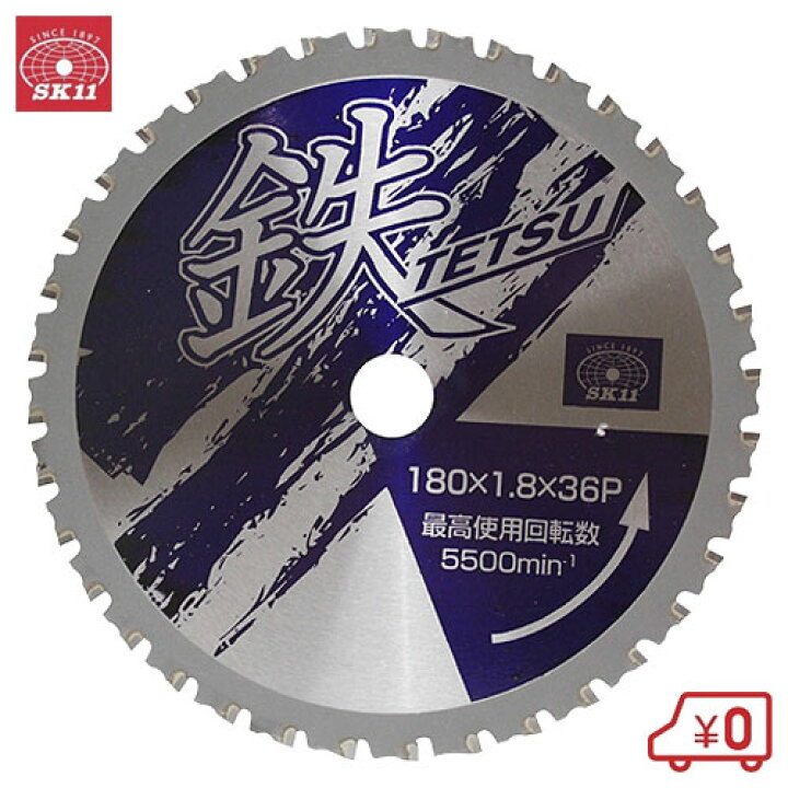楽天市場】SK11 鉄TETSU 鉄切チップソー 180X1.8X36P [電動丸ノコ 刃 