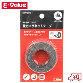 E-Value 強力マグネットテープ EMT-150TM 磁石テープ 磁石シール マグネットシート