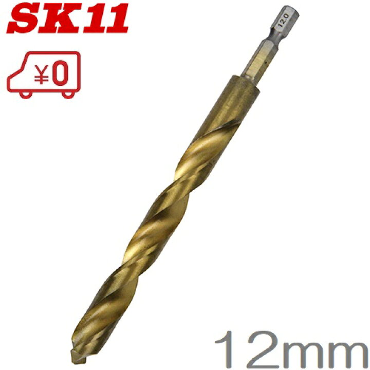 楽天市場 Sk11 六角軸tin鉄ドリル 普通 12mm 鉄工ドリルビット 12 0mm 先端工具 鉄工アクセサリー ドリルドライバービット ｓ ｓ ｎ