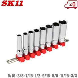 SK11 ディープソケットセット SHS308DI 差込角 9.5mm5/16・3/8・7/16・1/2・9/16・5/8・11/16・3/4 作業工具
