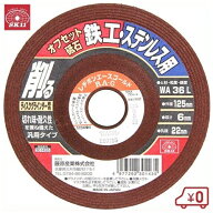 SK11 オフセット砥石 鉄工用 125×6×22mm 砥材粒度硬度：WA36L [ディスクグラインダー用 といし 研磨機 …