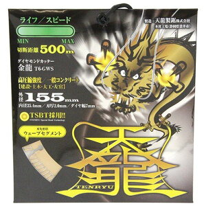 TENRYU �_�C�������h�J�b�^�[ ����155 T6-GWS �O�a:125mm �E�a:22mm(20mm)�R���N���[�g�p �����^���p �����K�p �嗝�Ηp �f�B�X�N�O���C���_�[�n