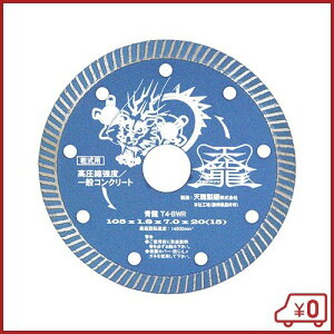 TENRYU �_�C�������h�J�b�^�[ ��105 T4-BWR �O�a:105mm �E�a:20mm(15mm) �R���N���[�g�p �����^���p �����K�p �嗝�Ηp �f�B�X�N�O���C���_�[�n