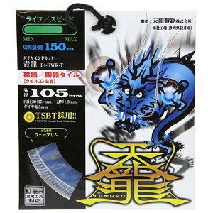 TENRYU �_�C�������h�J�b�^�[ ��105 T4-BWR-T �^�C�� �O�a:105mm �E�a:20mm(15mm) ����^�C���p ����^�C���p �f�B�X�N�O���C���_�[�n