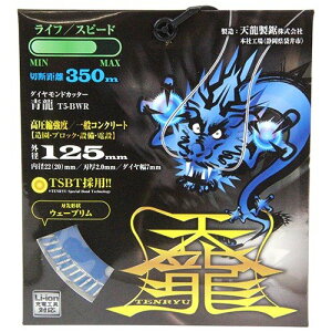 TENRYU _ChJb^[ 125 T5-BWR Oa:125mm Ea:22mm(20mm) RN[gp Kp ubNp 嗝Ηp fBXNOC_[n