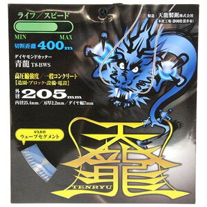 TENRYU �_�C�������h�J�b�^�[ ��205 T8-BWS �O�a:205mm ���a:25.4mm �R���N���[�g�p �����K�p �u���b�N�p �嗝�Ηp �f�B�X�N�O���C���_�[�n