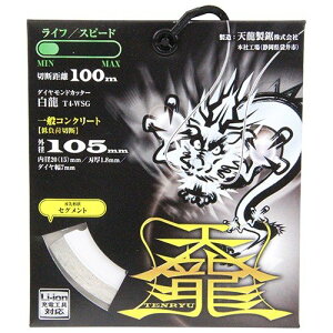 TENRYU �_�C�������h�J�b�^�[ ����105 T4-WSG �O�a:105mm �E�a:20mm(15mm) �R���N���[�g�p �����K�p �u���b�N�p �f�B�X�N�O���C���_�[�n