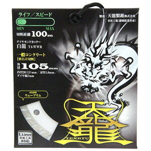 TENRYU �_�C�������h�J�b�^�[ ����105 T4-WWR �O�a:105mm �E�a:20mm(15mm) �R���N���[�g�p �����K�p �u���b�N�p �f�B�X�N�O���C���_�[�n