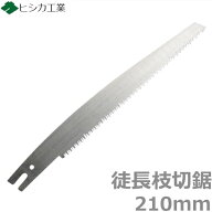 みかん 梨 かき 栗 プロ用 剪定のこぎり 剪定鋸 替刃 替え刃 徒長枝切り用 210mm 鋸 のこぎり ノコギリ …