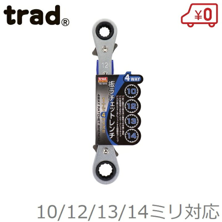 楽天市場】trad 両口 ラチェットレンチ 10/12/13/14mm T4I-1014 レンチ 