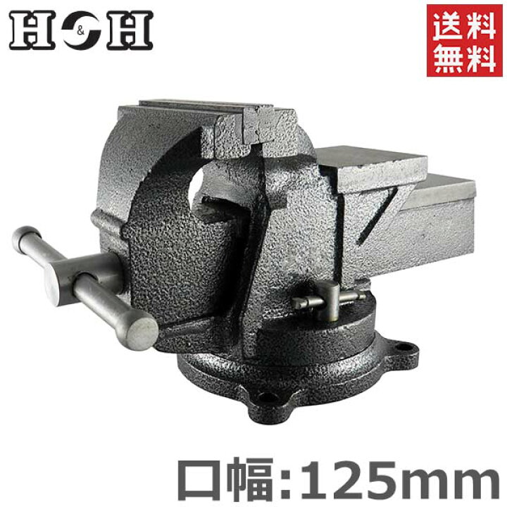 楽天市場】H&H 万力 リードバイス 125mm HRV-125 卓上 ガレージバイス 