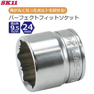 SK11 �\�P�b�g �p�[�t�F�N�g�t�B�b�g�\�P�b�g 24mm �����p9.5mm 3/8�C���` �Ȃ߂��{���g �{���g�O�� �{���g�͂��� �ۂ��Ȃ����{���g ����`�� S3-24PF